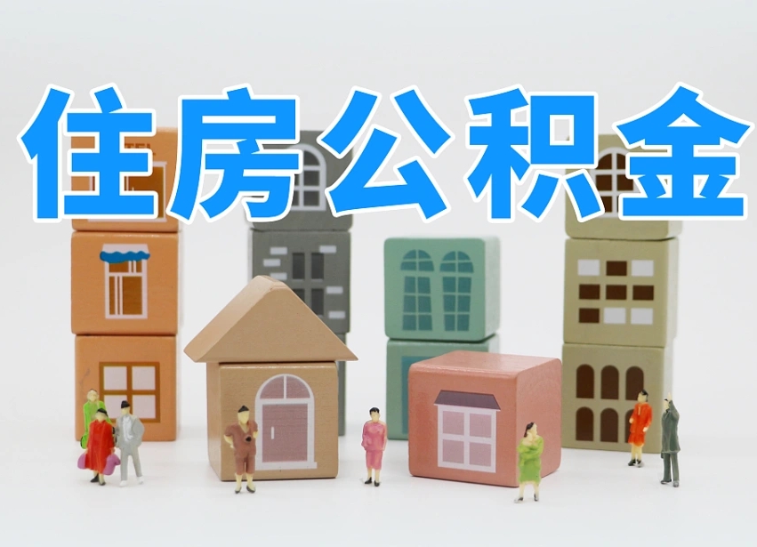 公积金个人缴费430-桐乡公积金代办服务